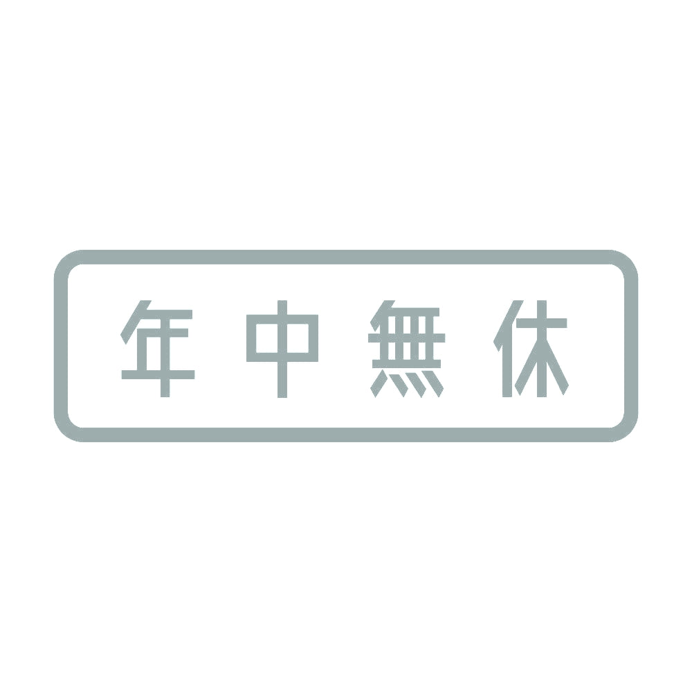 年中無休 (A) 10