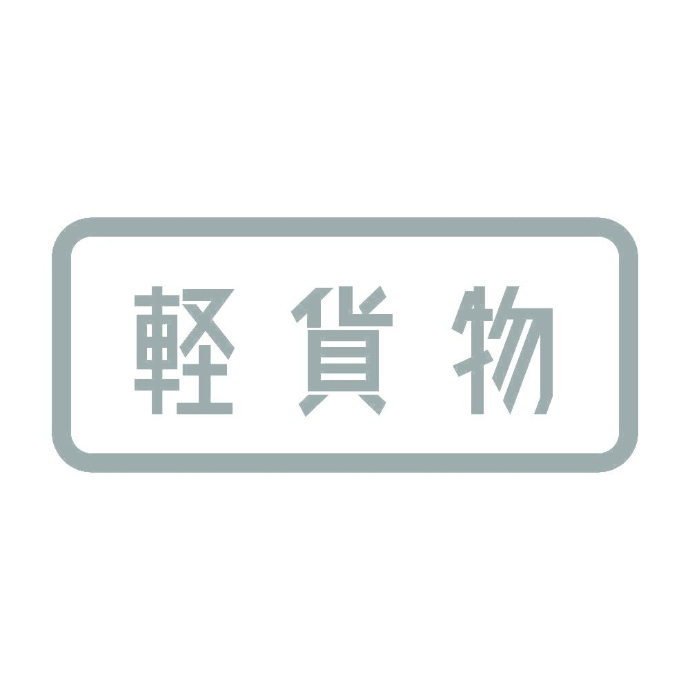 軽貨物 10