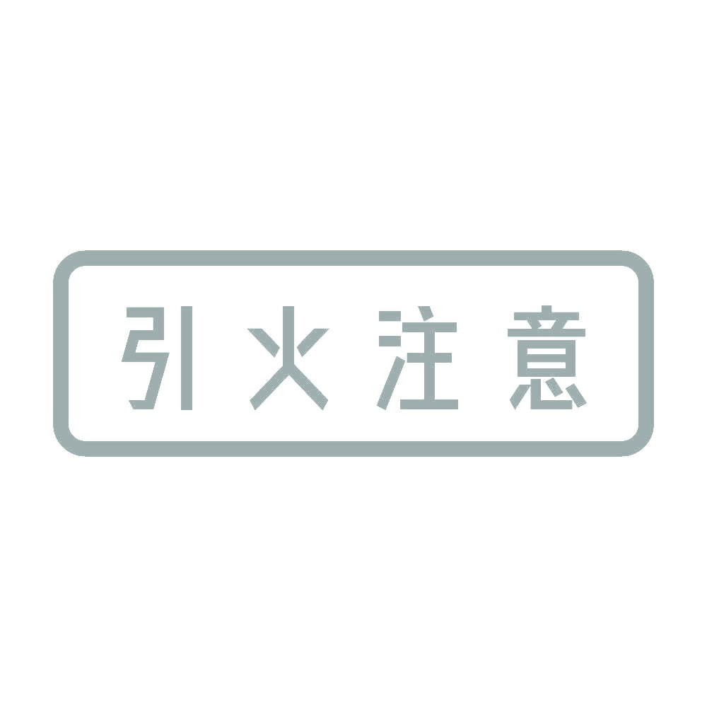 引火注意 10