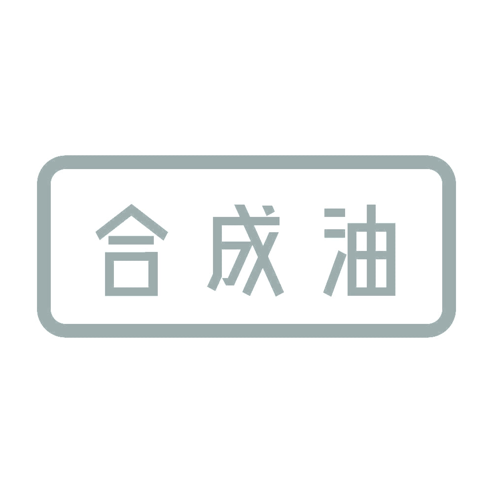 合成油 10
