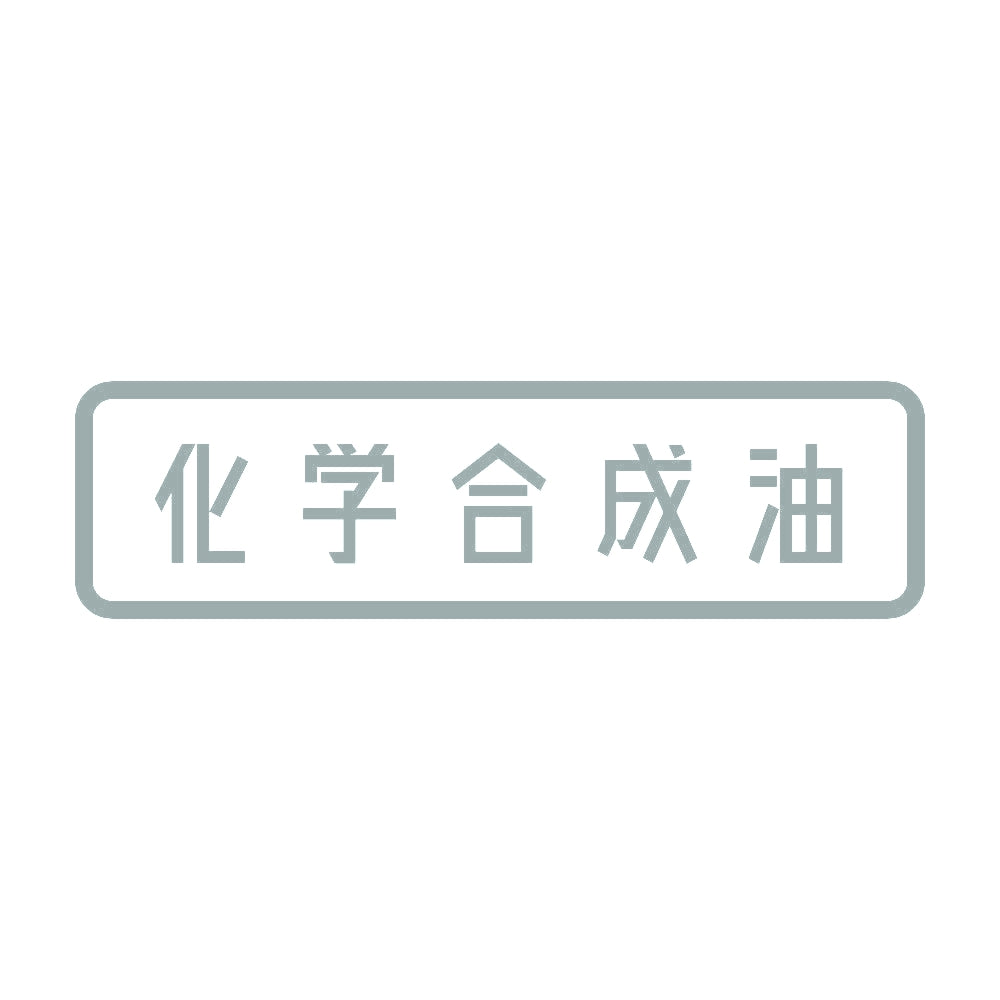 化学合成油 10