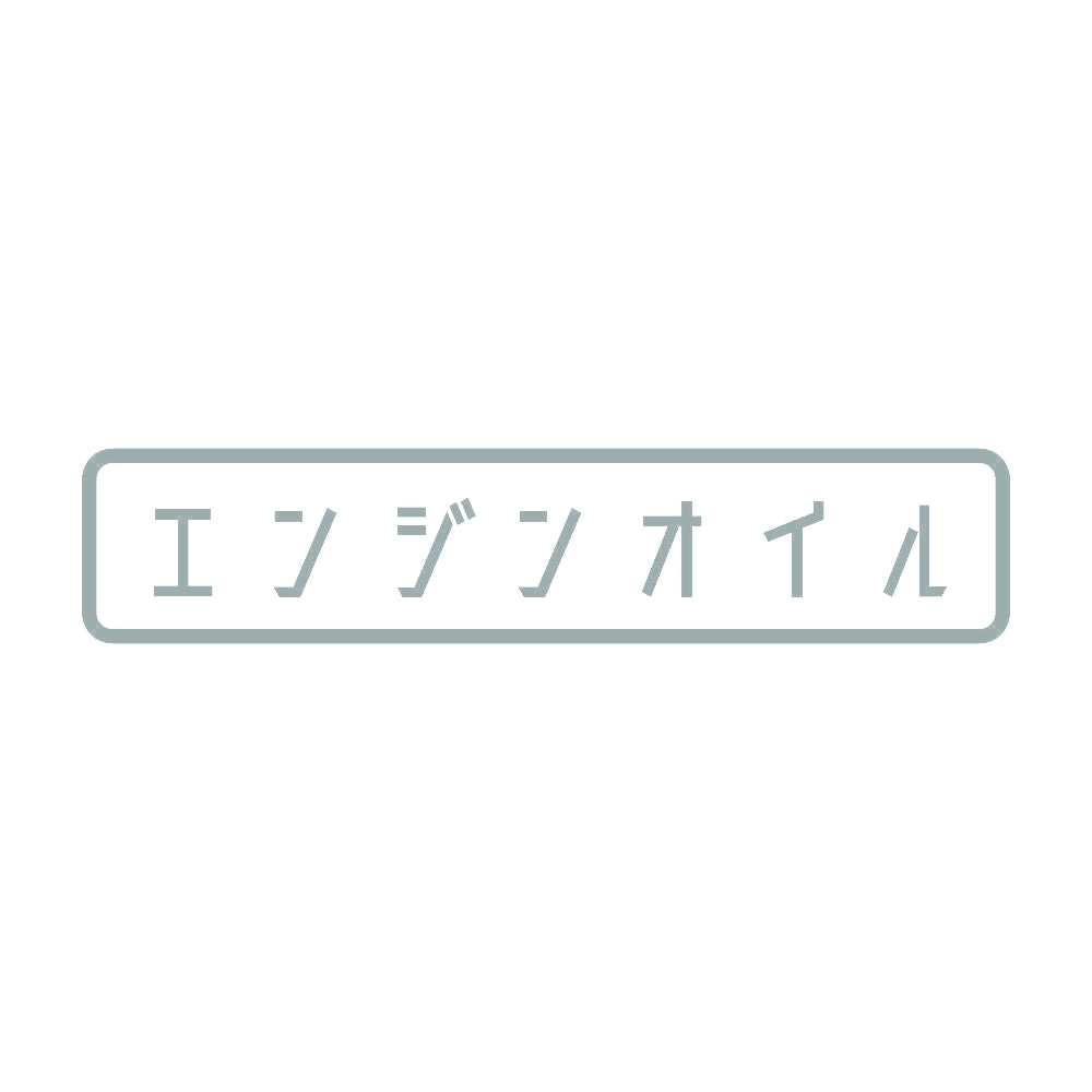 エンジンオイル 10