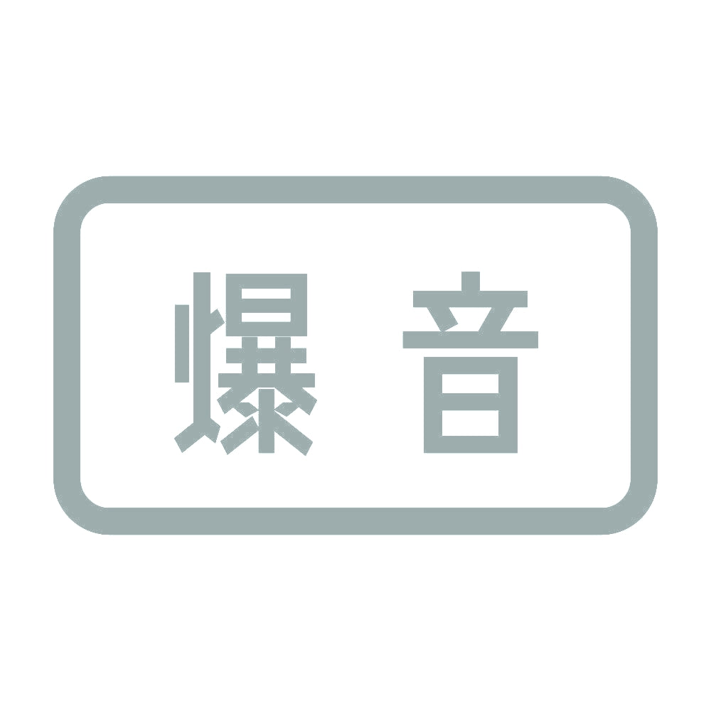 爆音 10