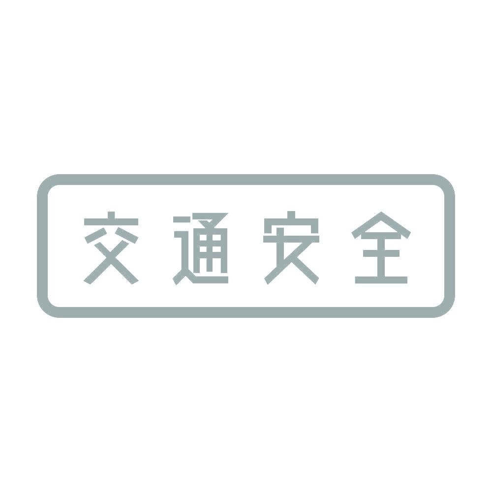 交通安全 10