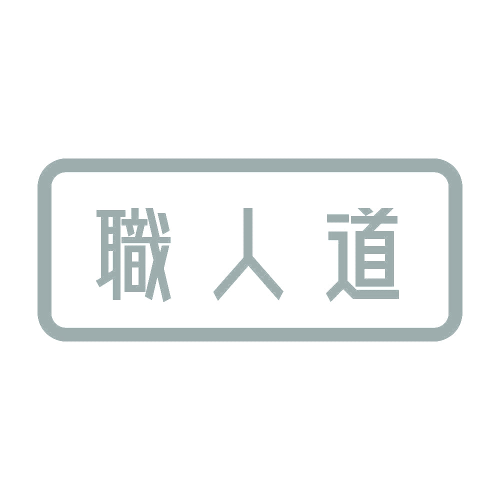 職人道 10