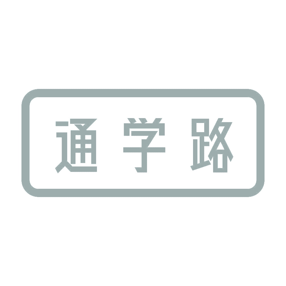 通学路 10