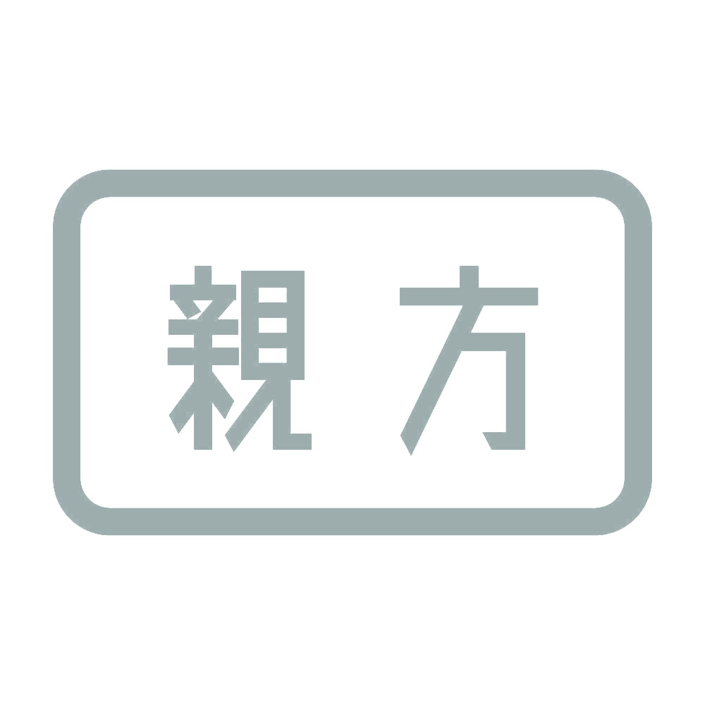 親方 10
