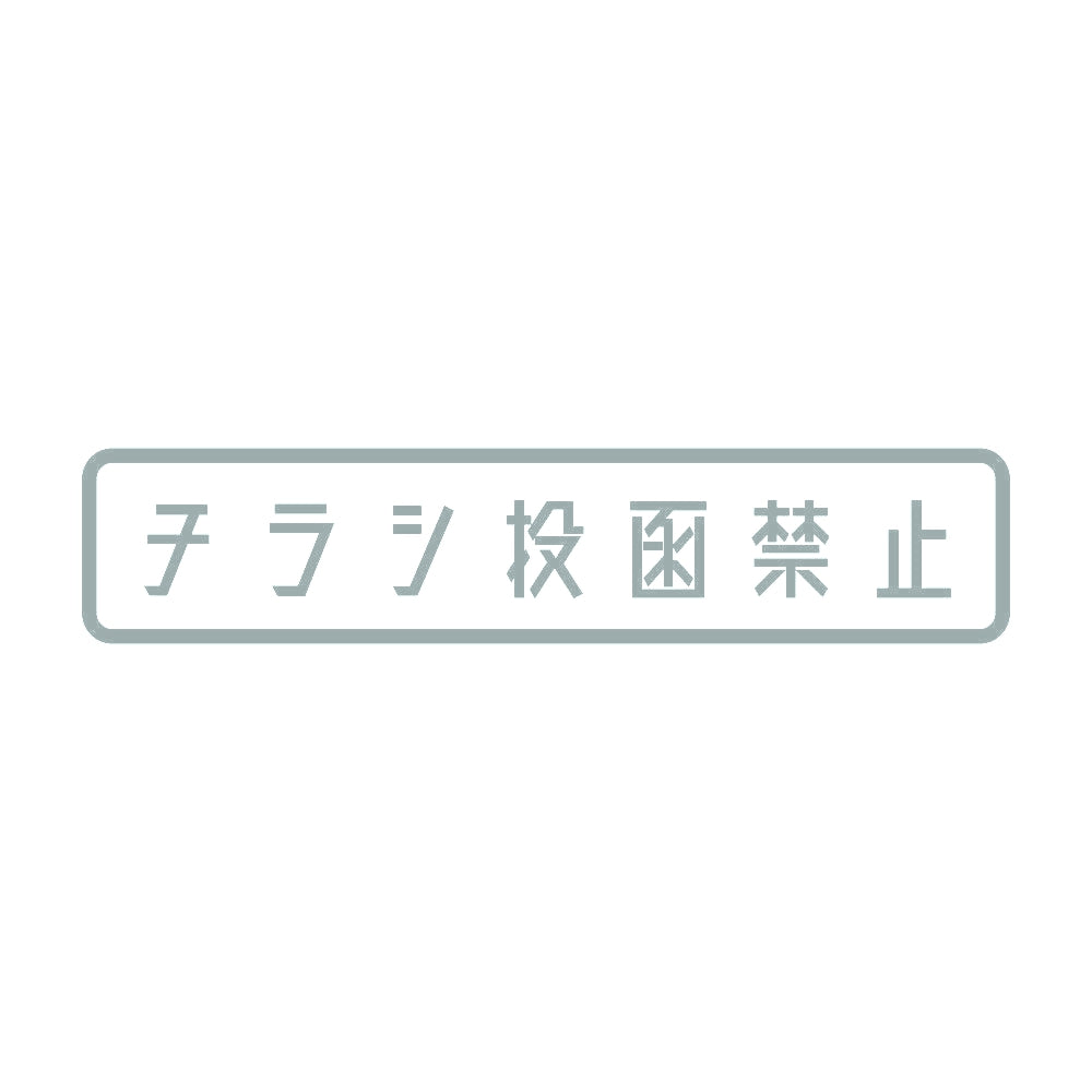 チラシ投函禁止 10
