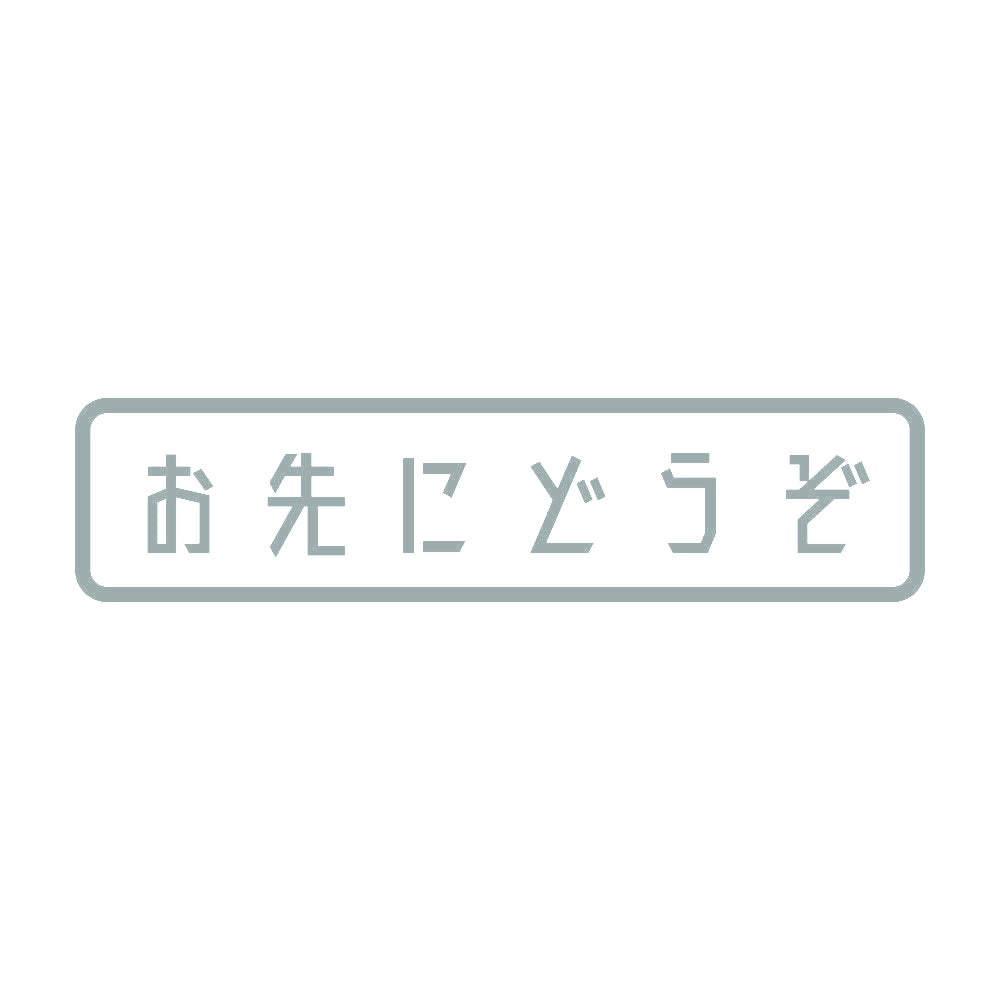 お先にどうぞ (A) 10