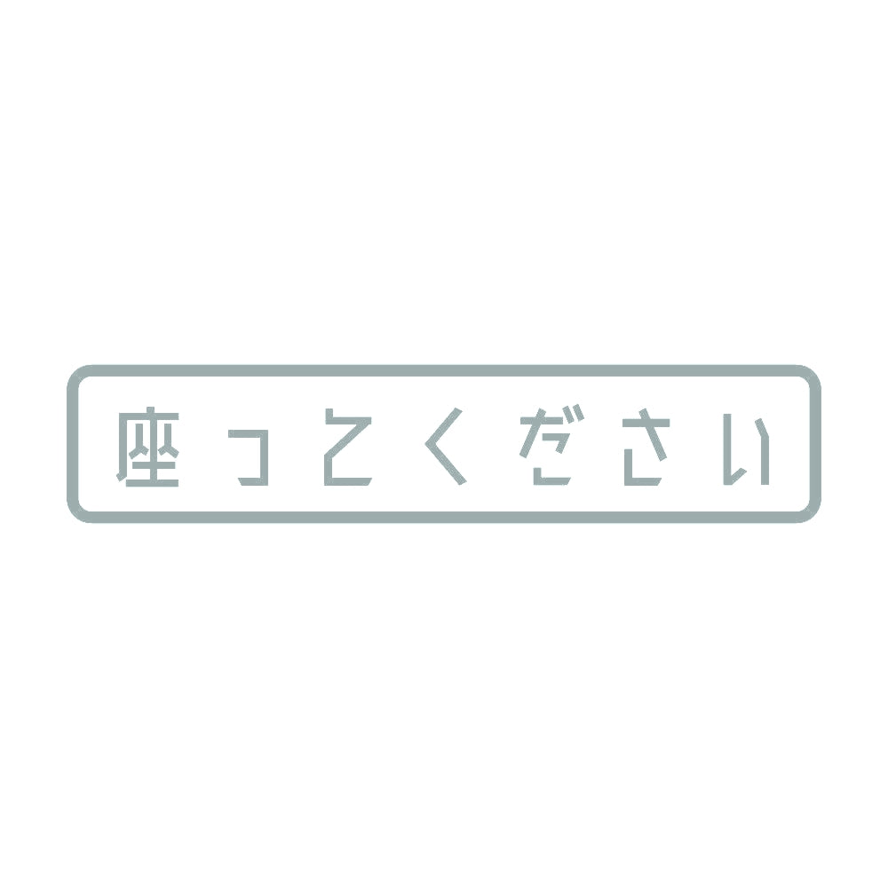 座ってください 10