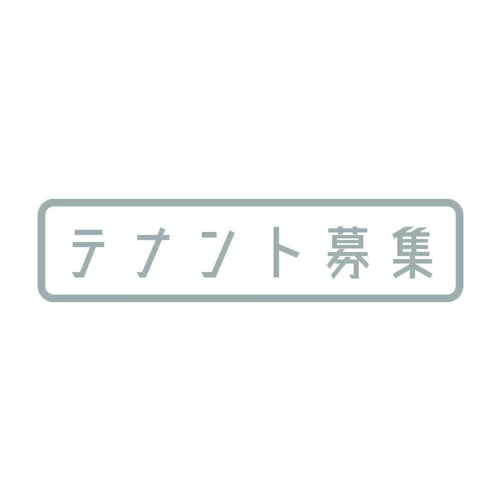 テナント募集 10