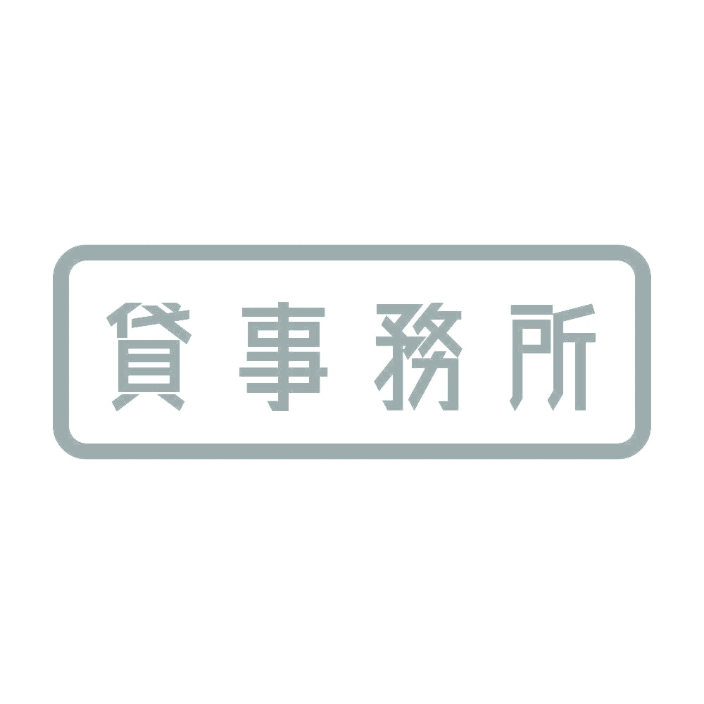 貸事務所 10