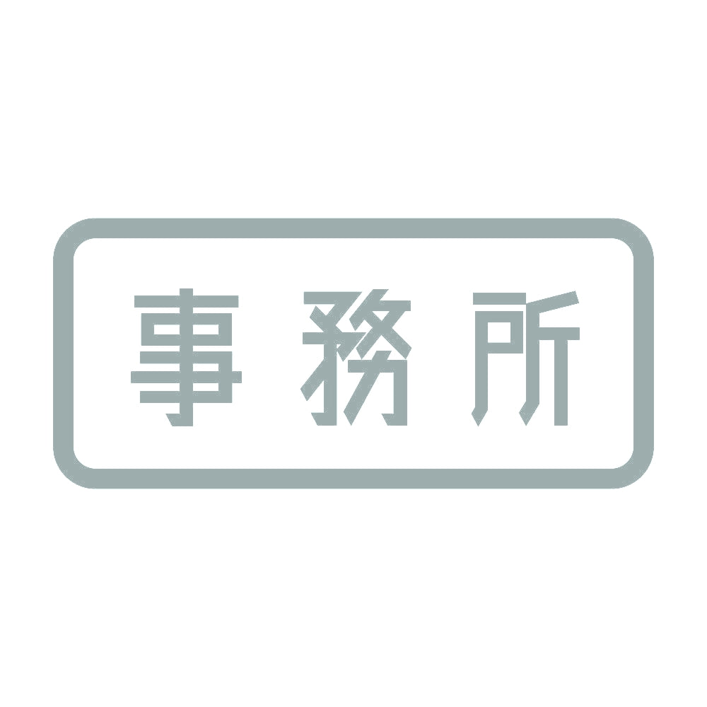 事務所 (A) 10