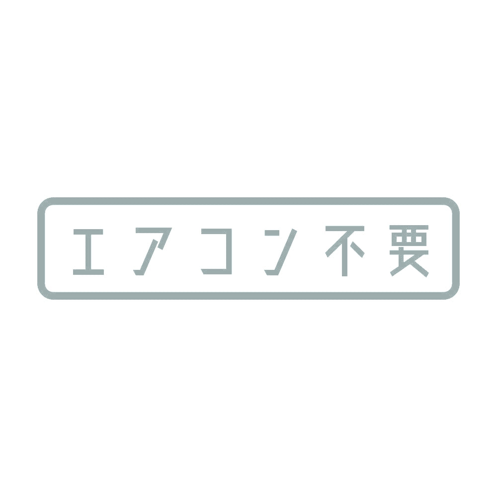 エアコン不要 10