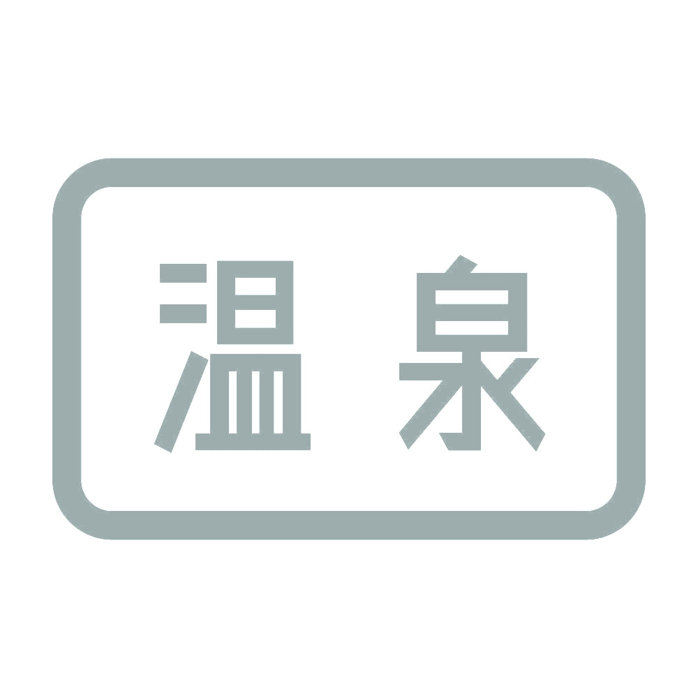 温泉 10