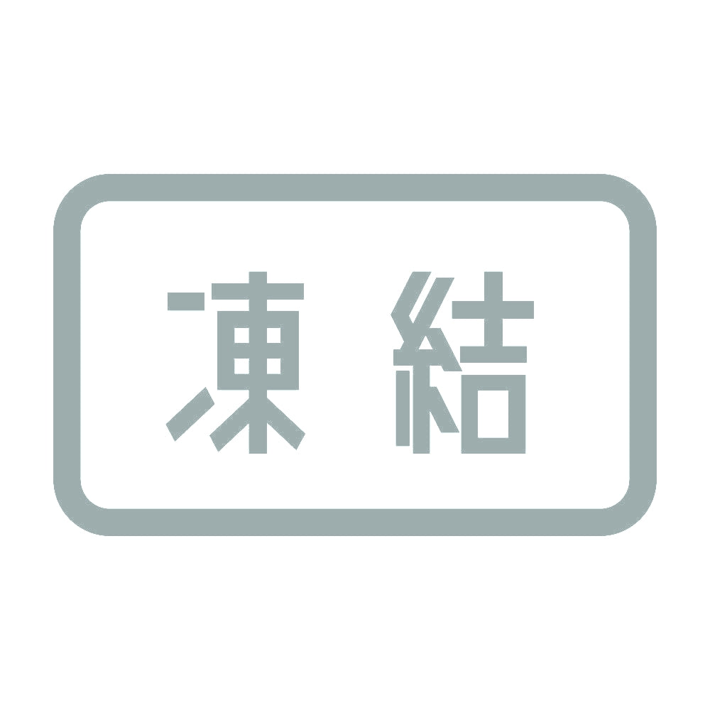 凍結 10