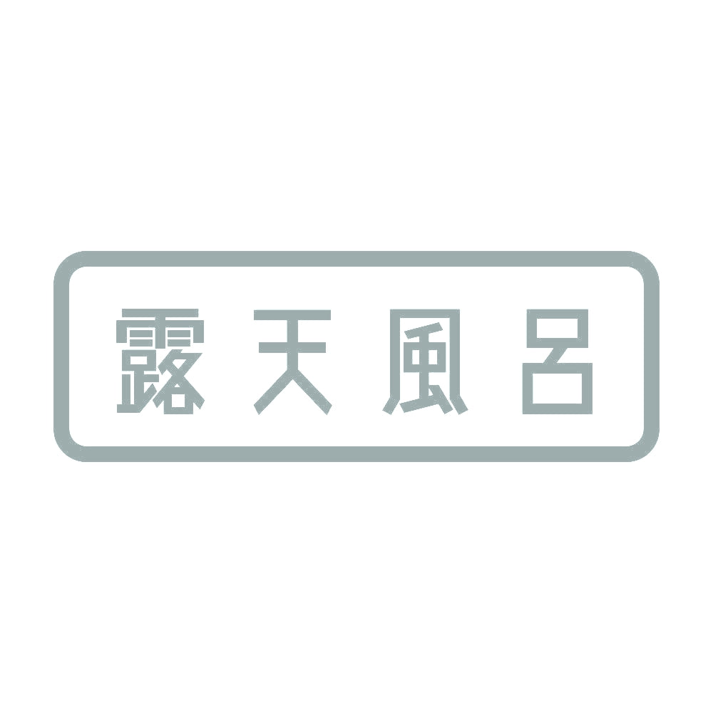 露天風呂 10