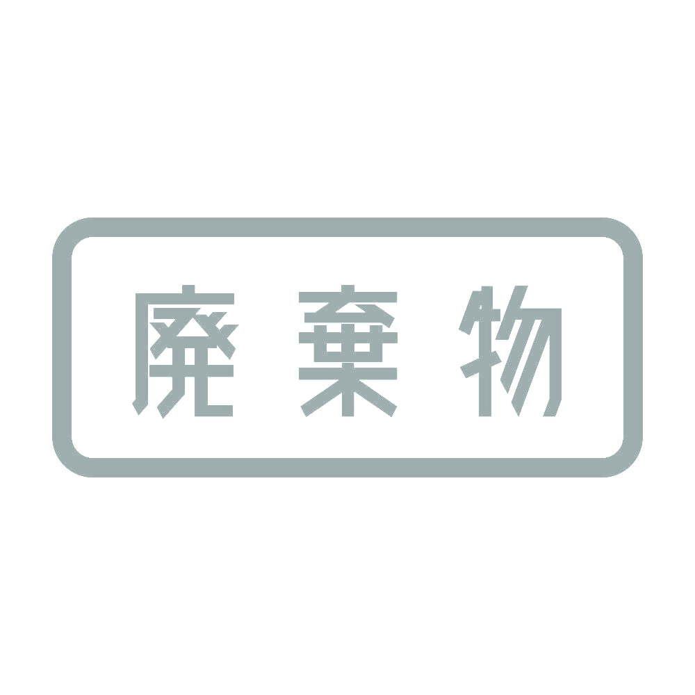 廃棄物 10
