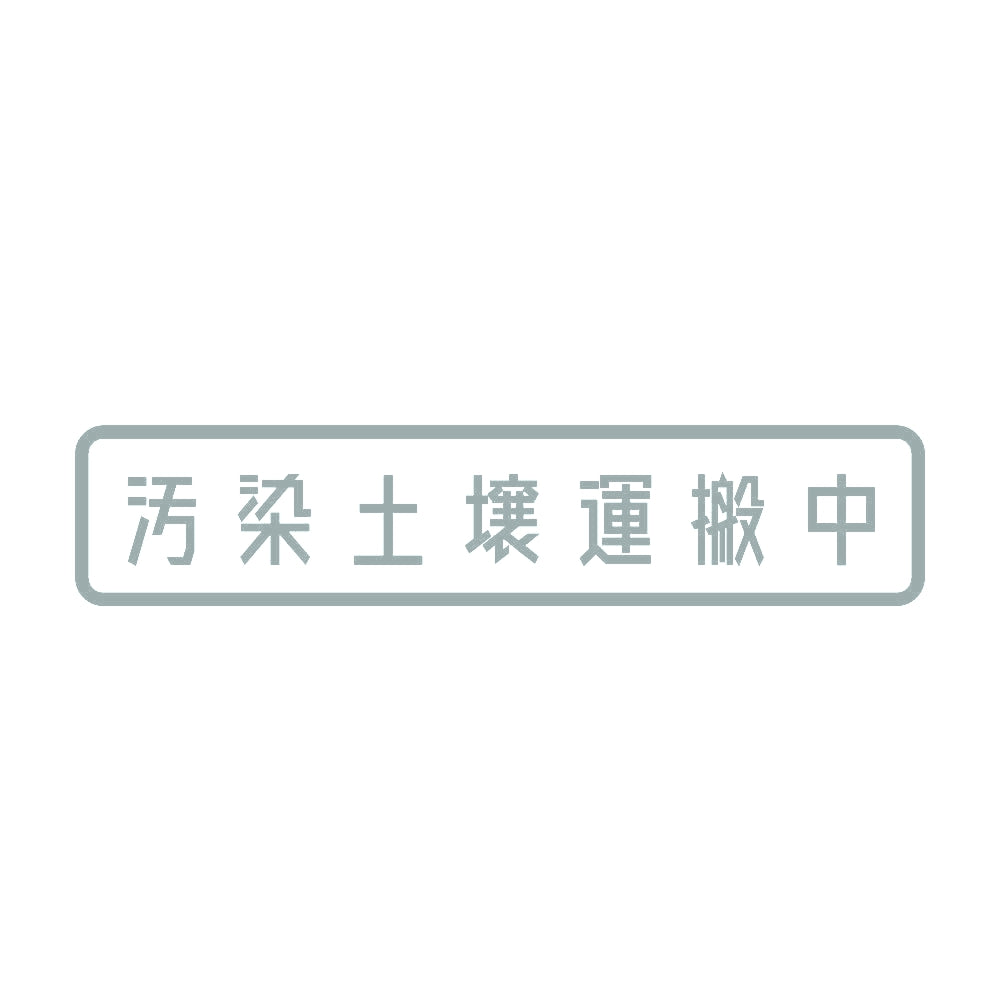 汚染土壌運搬中 10