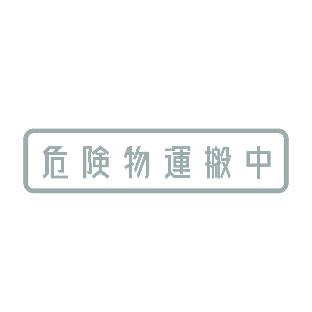 危険物運搬中 10