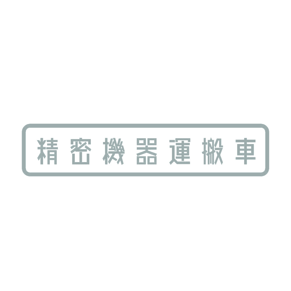 精密機器運搬車 10