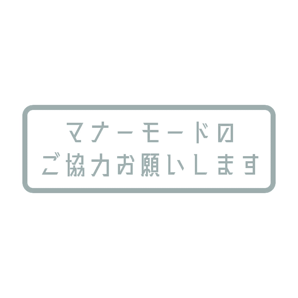 マナーモードのご協力お願いします 10