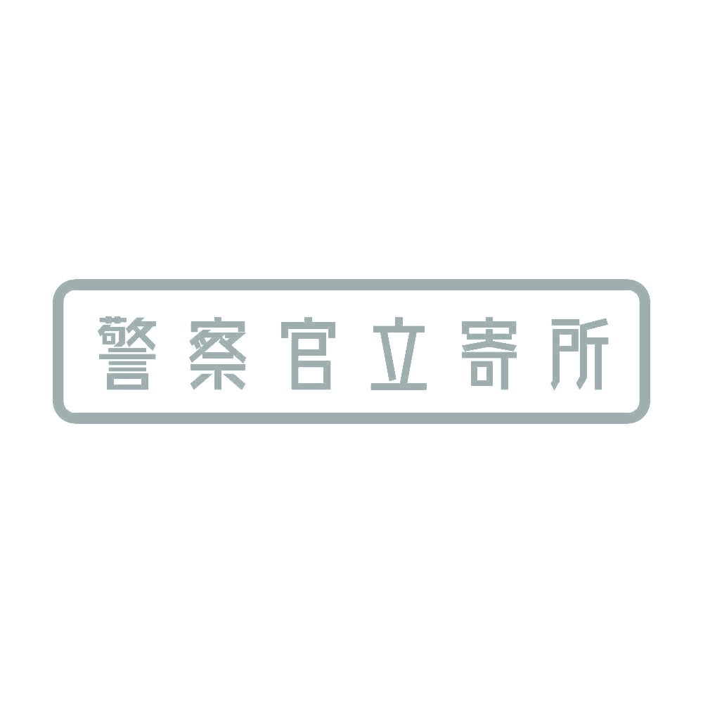 警察官立寄所 10