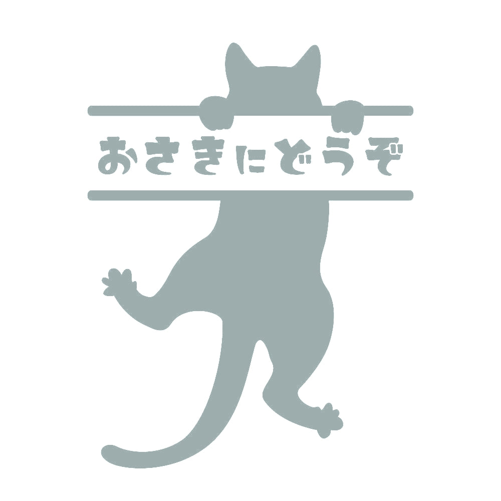おさきにどうぞ ぶら下がる猫 10