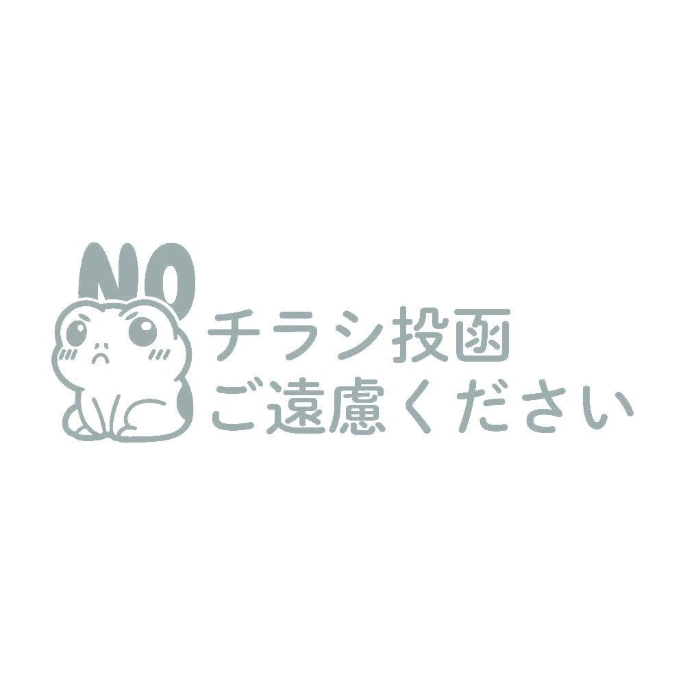 チラシ投函ご遠慮ください カエル 10