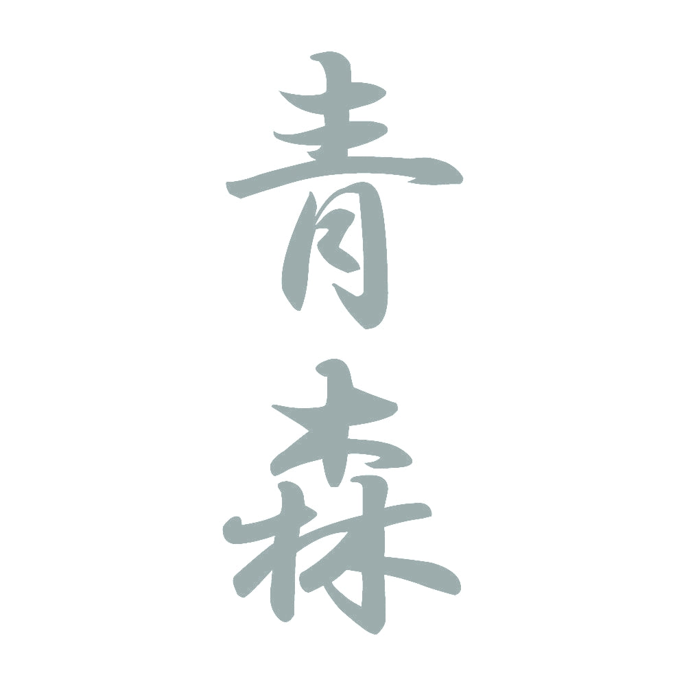 青森 縦書き (A) 10