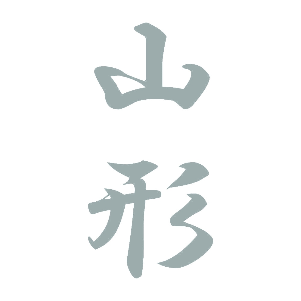 山形 縦書き (A) 10