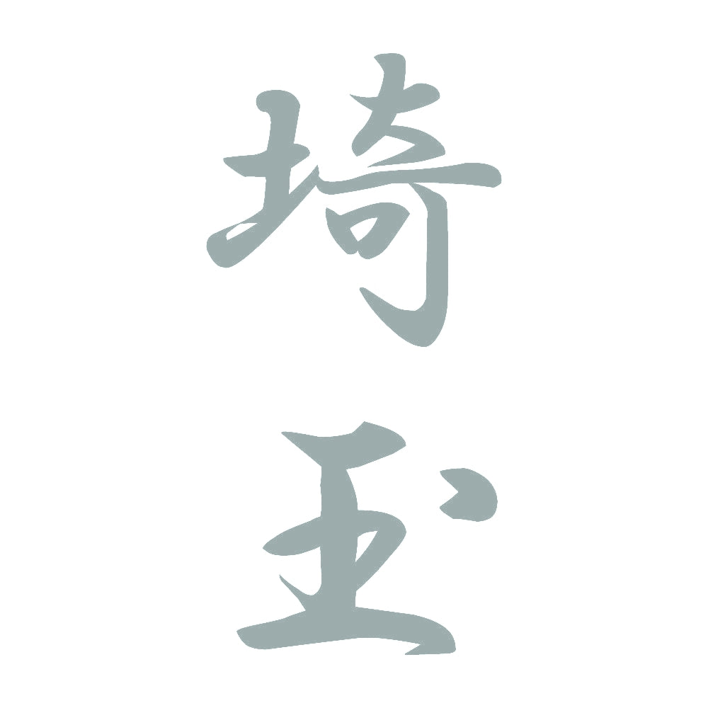 埼玉 縦書き (A) 10
