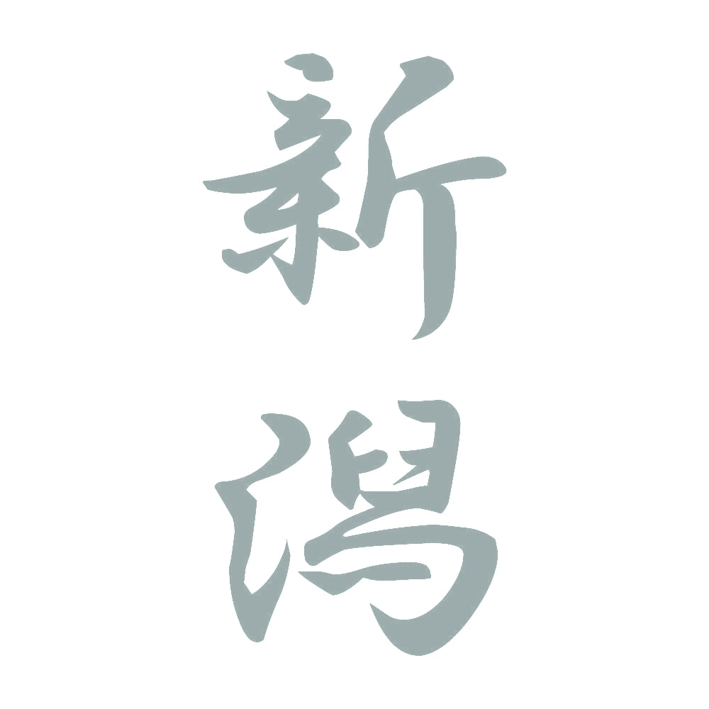 新潟 縦書き (A) 10