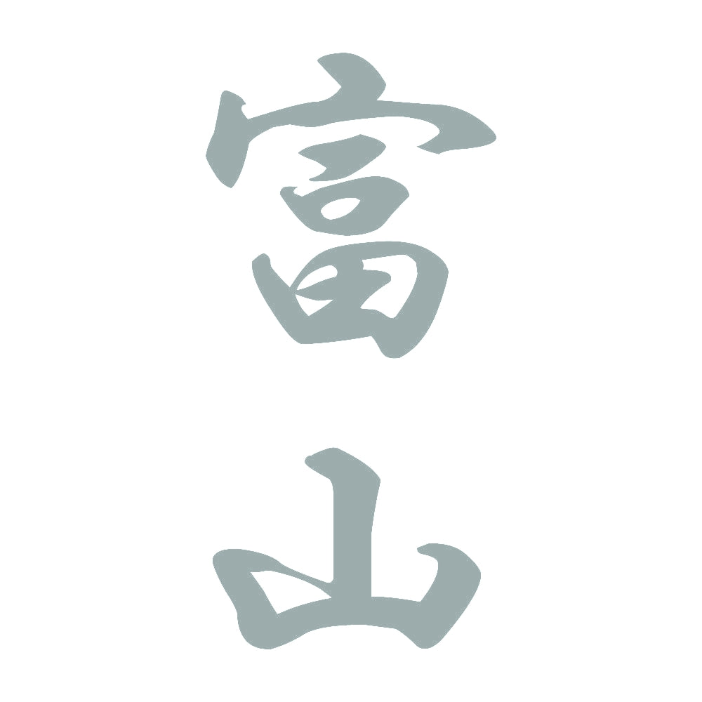 富山 縦書き (A) 10