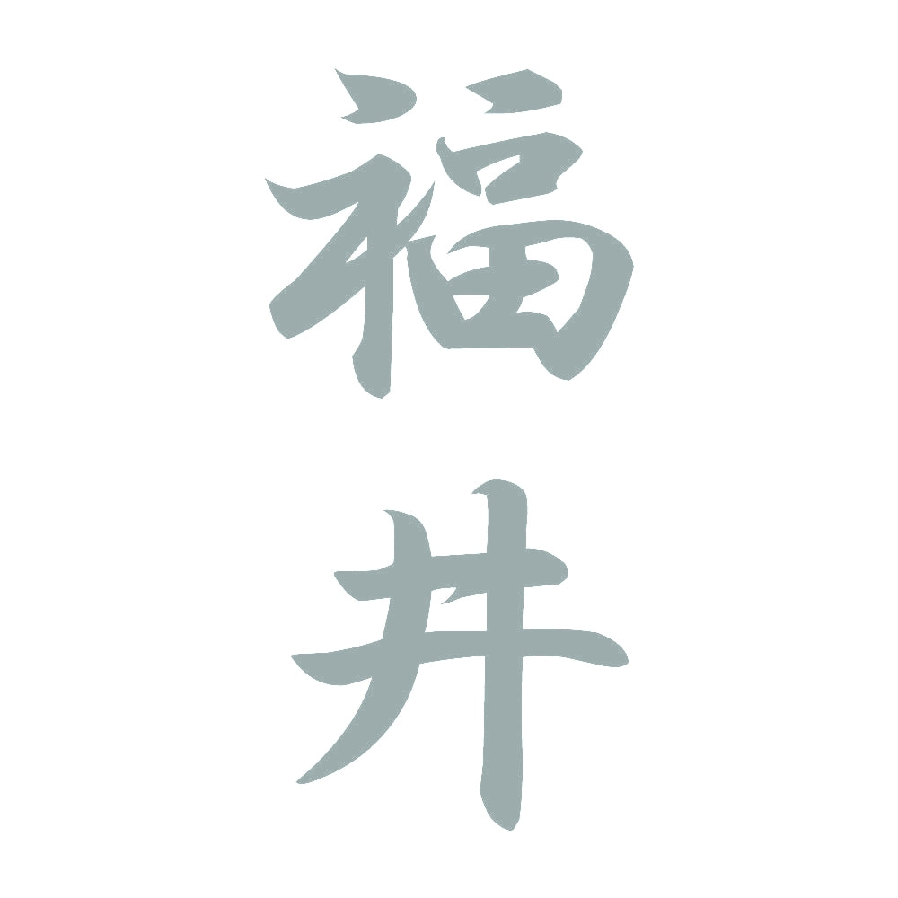 福井 縦書き (A) 10