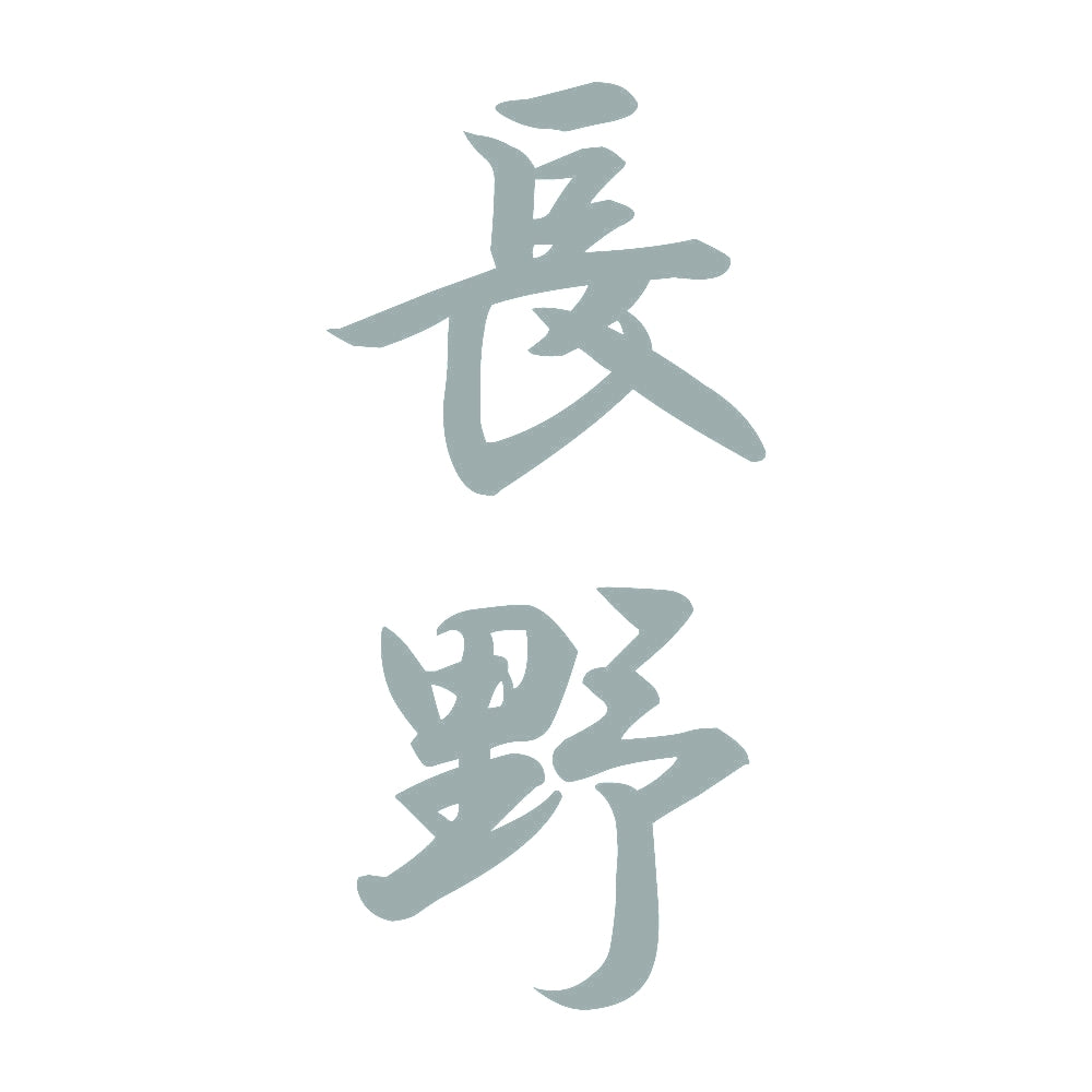 長野 縦書き (A) 10