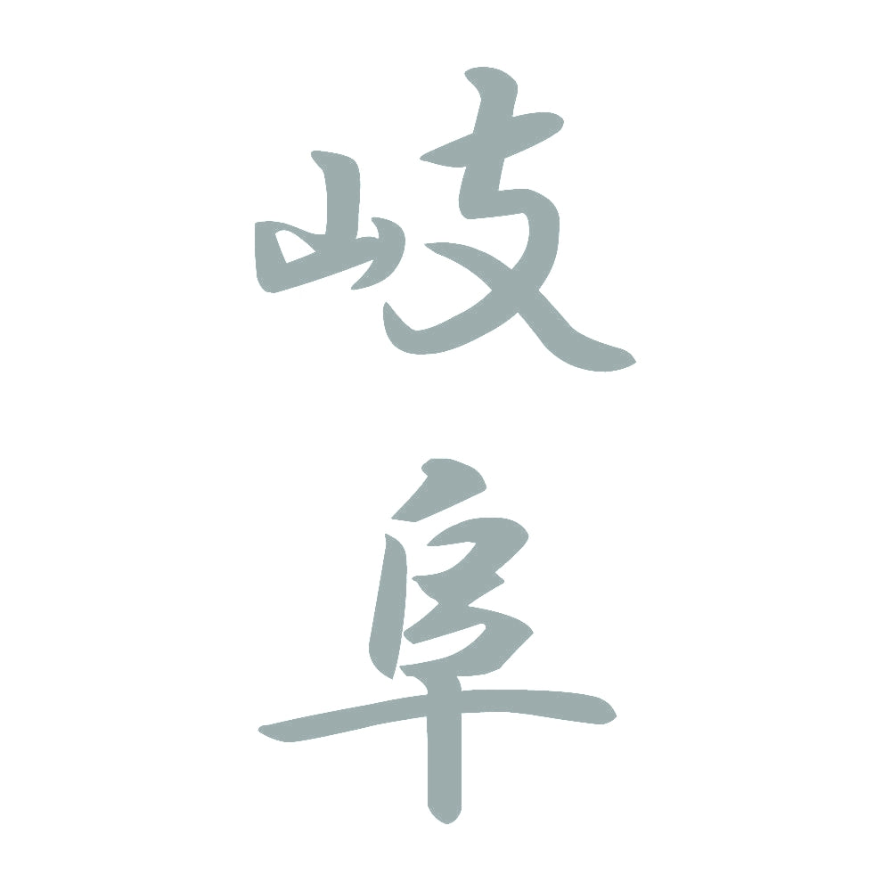 岐阜 縦書き (A) 10