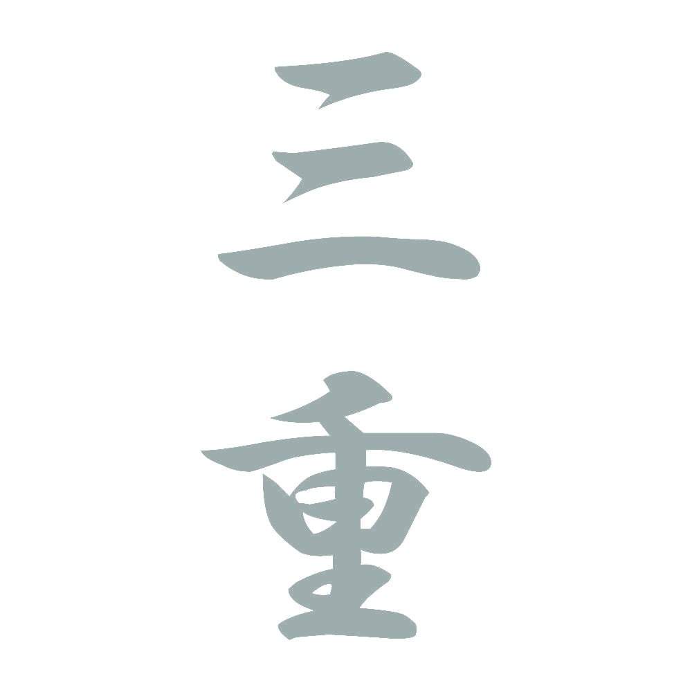 三重 縦書き (A) 10