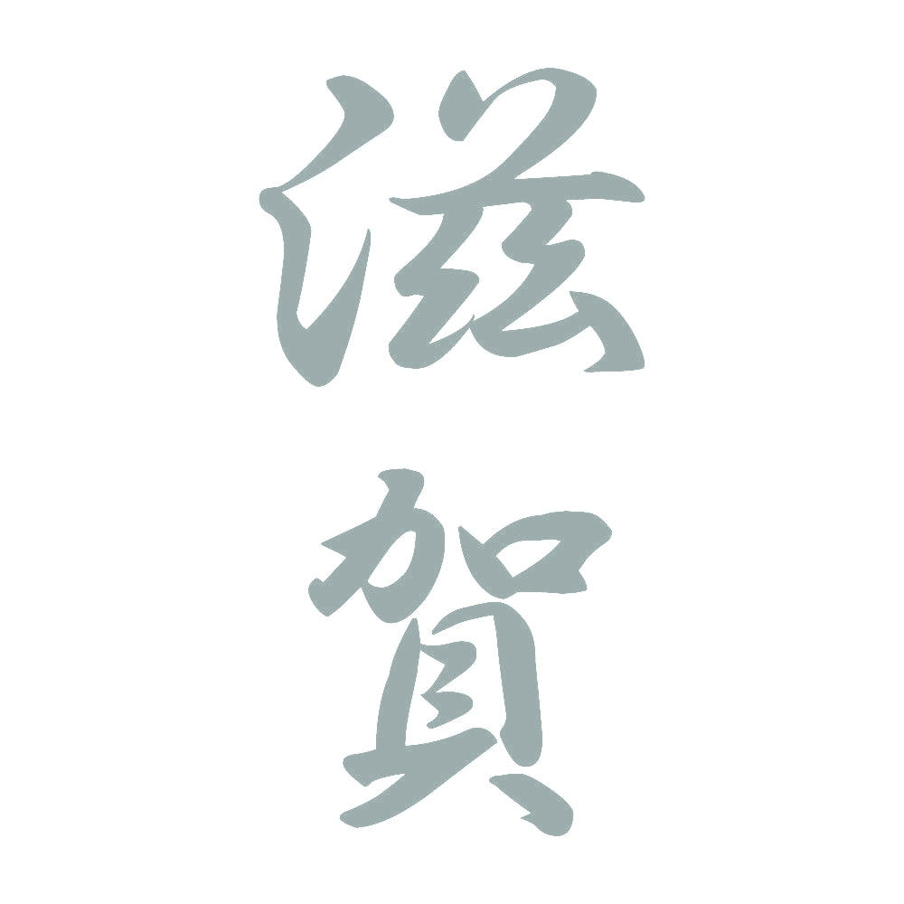 滋賀 縦書き (A) 10