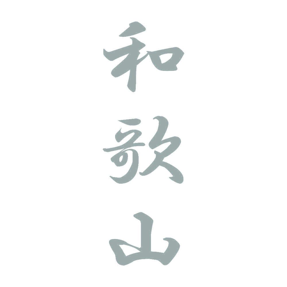 和歌山 縦書き (A) 10