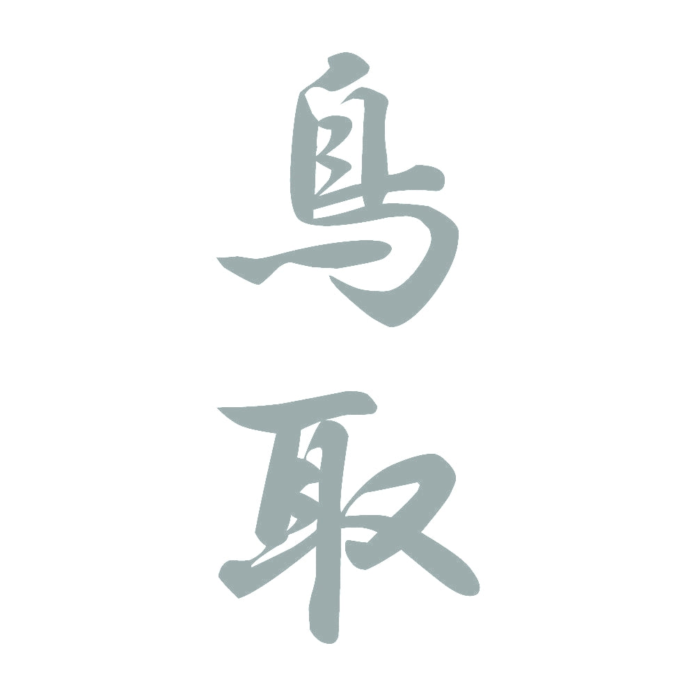 鳥取 縦書き (A) 10