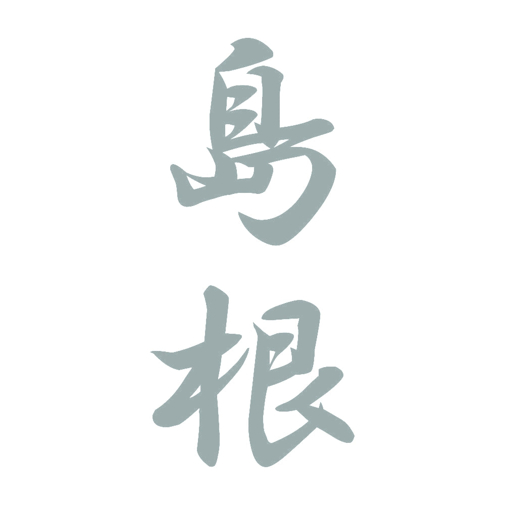 島根 縦書き (A) 10