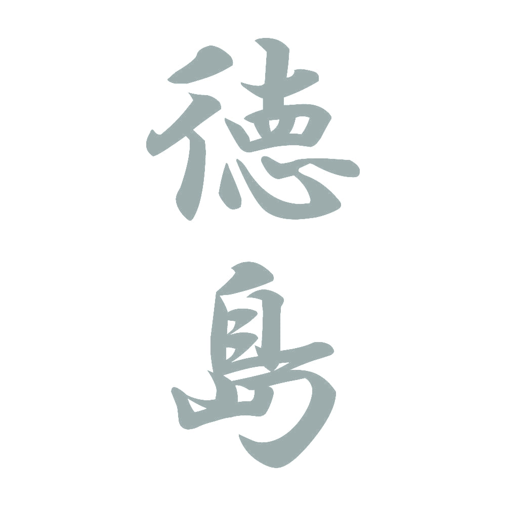 徳島 縦書き (A) 10