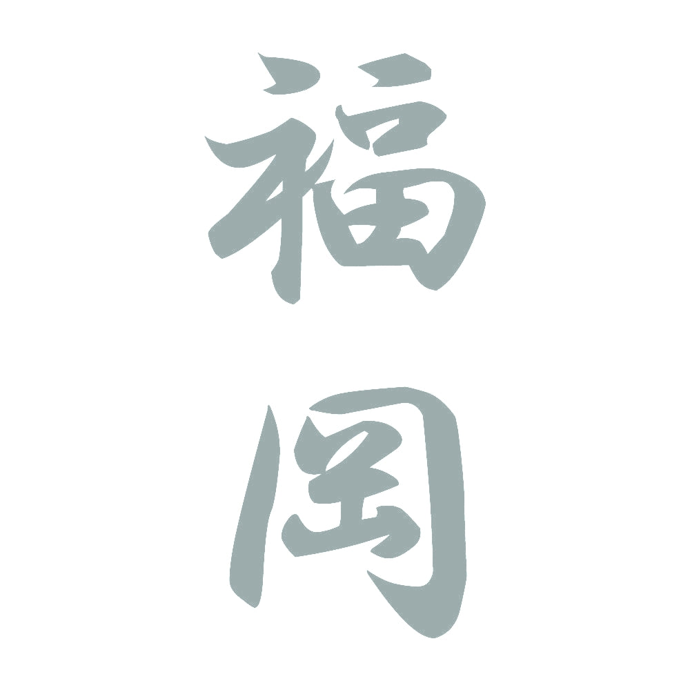 福岡 縦書き (A) 10