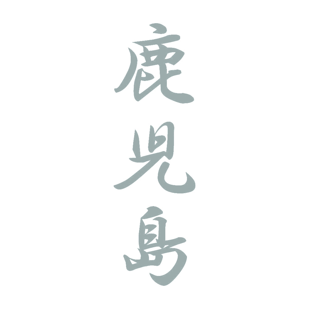 鹿児島 縦書き (A) 10