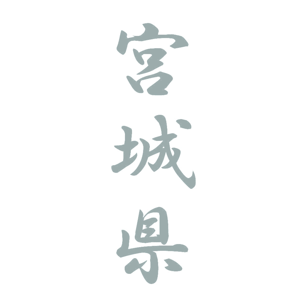 宮城県 縦書き (A) 10