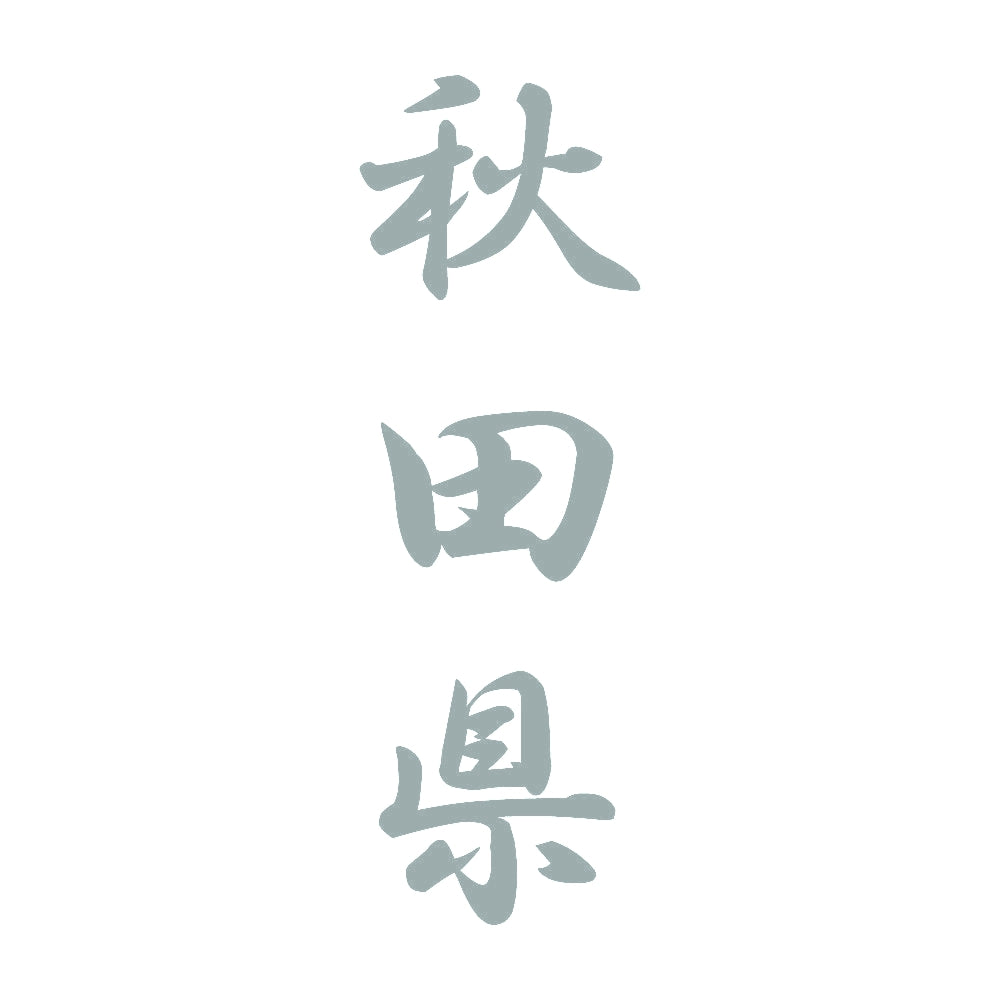 秋田県 縦書き (A) 10