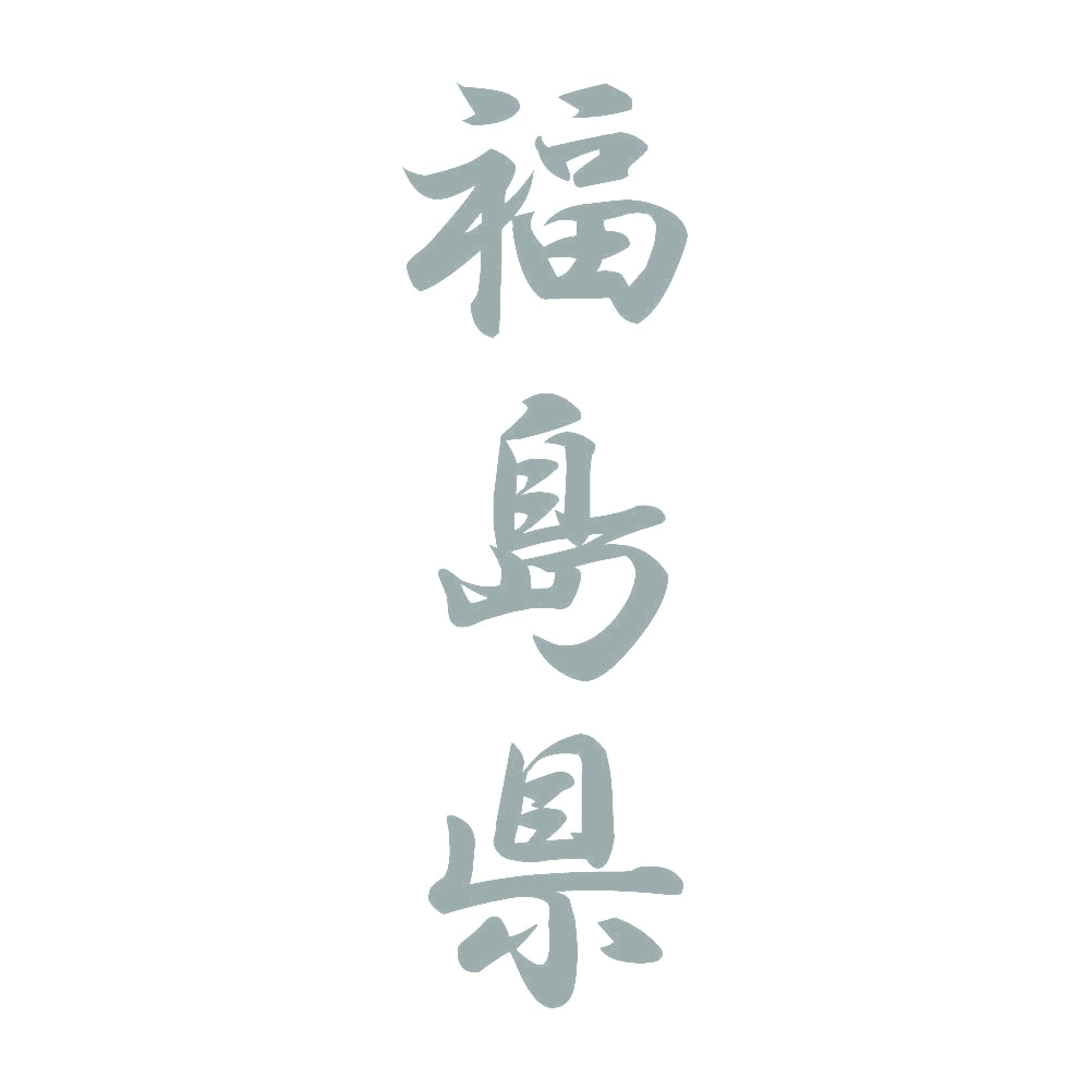福島県 縦書き (A) 10