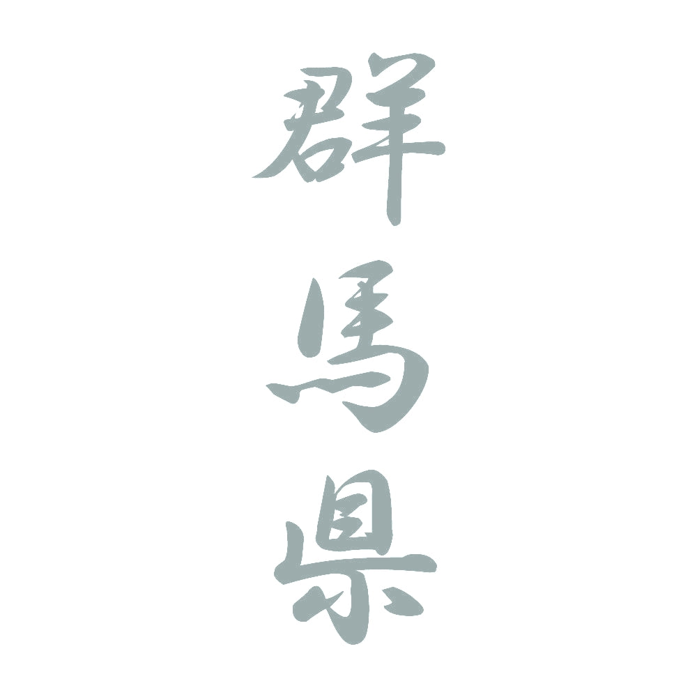 群馬県 縦書き (A) 10