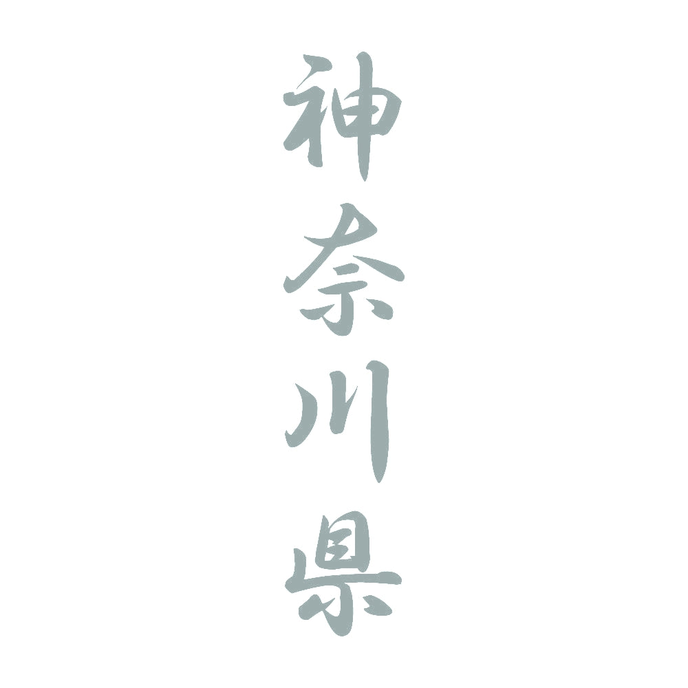 神奈川県 縦書き (A) 10